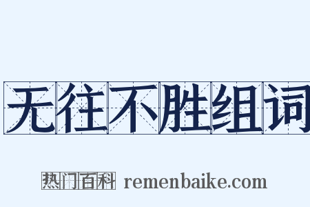 无往不胜组词是什么意思的图片